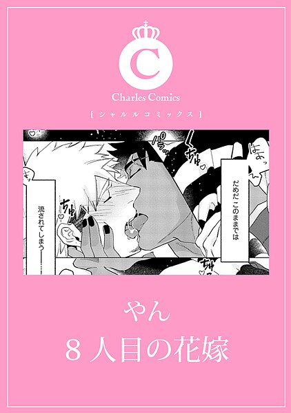 8人目の花嫁（単話）