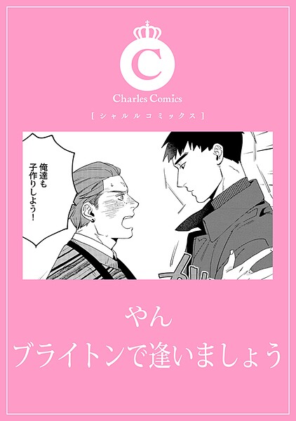 ブライトンで逢いましょう（単話）