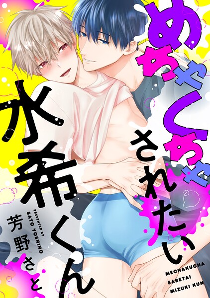 めちゃくちゃされたい水希くん（単話）