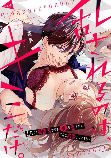 乱されるのは、キミだけ。 ムカつく御曹司からの愛が重すぎて、こんな豹変アリですか？（単話）