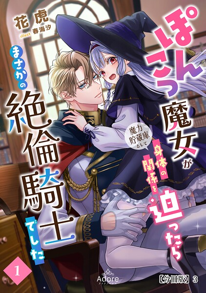 ぽんこつ魔女が魔力貯蔵庫として身体の関係を迫ったらまさかの絶倫騎士でした 【分冊版】