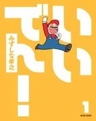 いいでん！