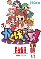 かくげいぶ！