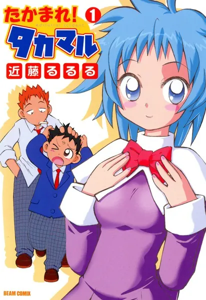 たかまれ！ タカマル 1 - 近藤るるる - 青年マンガ - DMMブックス