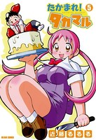 たかまれ！ タカマル