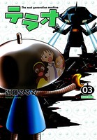 テラオ The next generation machine