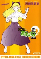 ハイパーあんな新装版