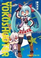 無双せよ！！ヨーコシューター