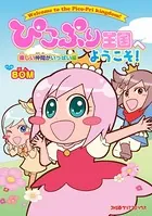 ぴこぷり王国へようこそ！
