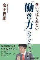 食いっぱぐれない「働き方」のテクニック