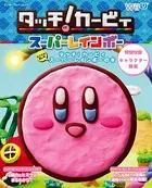 とことん楽しむ タッチ！カービィ スーパーレインボーの本