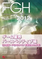 ファミ通ゲーム白書2012（分冊版）
