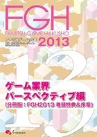 ファミ通ゲーム白書2013（分冊版）
