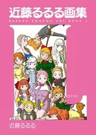 近藤るるる画集