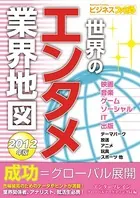 世界のエンタメ業界地図