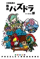 大塚角満の熱血パズドラ部
