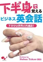 下半身で覚えるビジネス英会話-下ネタは世界の共通語！-