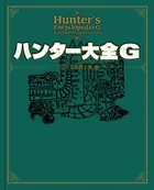 ハンター大全シリーズ
