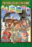 逆鱗日和シリーズ