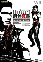 バイオハザード 解体真書 Wii対応版