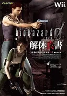 バイオハザード0 解体真書