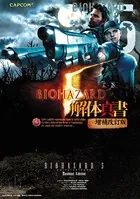 バイオハザード5 解体真書