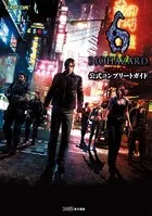 バイオハザード6 公式コンプリートガイド