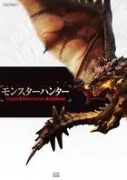 モンスターハンター Visual ＆ Memorial Archives