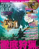 モンスターハンター 4 ルーキーズ・ガイド