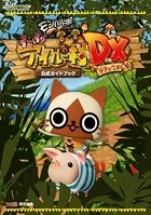 モンハン日記 ぽかぽかアイルー村DX 公式ガイドブック