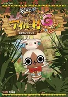 モンハン日記ぽかぽかアイルー村G 公式ガイドブック
