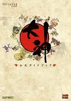 大神 公式ガイドブック