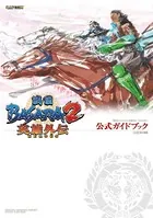 戦国BASARA2 英雄外伝（HEROES）公式ガイドブック