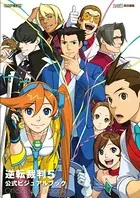逆転裁判 5 公式ビジュアルブック