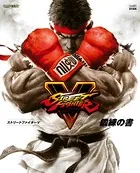ストリートファイターV 鍛練の書