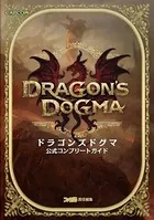 ドラゴンズドグマ 公式コンプリートガイド