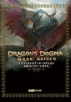 ドラゴンズドグマ:ダークアリズン 公式コンプリートガイド