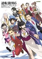 逆転裁判6 公式ビジュアルブック