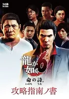 龍が如く 6 命の詩。 攻略指南ノ書