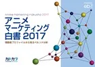 アニメマーケティング白書