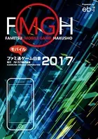 ファミ通モバイルゲーム白書