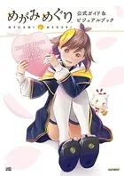 めがみめぐり 公式ガイド＆ビジュアルブック
