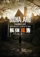 バイオハザード7 レジデント イービル 解体真書