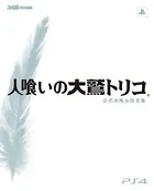 人喰いの大鷲トリコ 公式攻略＆設定集