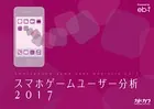 スマホゲームユーザー分析