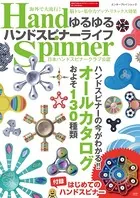 ゆるゆるハンドスピナーライフ