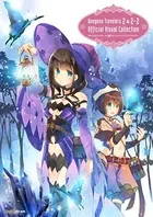 ダンジョントラベラーズ2＆2-2 オフィシャルビジュアルコレクション