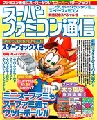 スーパーファミコン通信