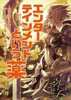 エンターテインメントという薬