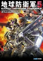 地球防衛軍5 オフィシャルガイドブック